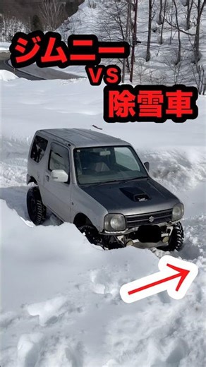 除雪車に挑むジムニー！！！勝者は？