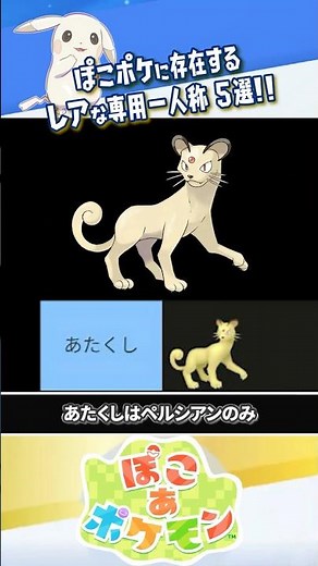 [Super Rare] 5 Pokémon with Unique First-Person Pronouns #pocoaPokemon #Pokemon #pocopoke