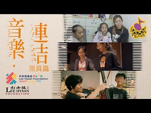 音樂 ‧ 連結【利希慎基金音樂家族】紀錄短片 - 團員篇