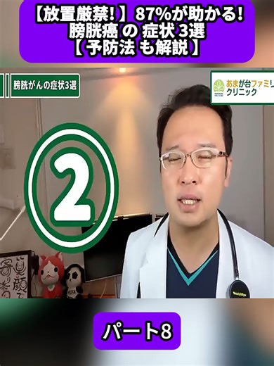 【放置厳禁! 】87%が助かる! 膀胱癌 の 症状 3選【 予防法 も解説 】 パート8#糖尿病 #血糖値 #HbA1c #健康 #クリニック #内科 #皮膚科 #小児科 #頭痛 #不眠症 #腹痛 #緊急 #医師 #医者 #医療 #癌 #がん #Doctor #Cancer #fyp