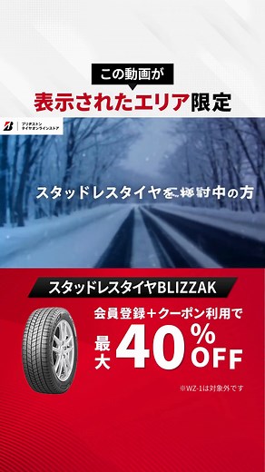 ＼冬タイヤ早期履き替えキャンペーン実施中／ ブリヂストンのスタッドレスタイヤが 今だけ会員登録・クーポン利用で最大40％OFF！ 高性能のブリザックがお得に手に入るチャンス💡 混み合う前に早めに履き替えて冬の準備をしよう タイヤの購入から取付予約まですべてWEBで完結。 タイヤは自宅に届かず、予約店舗へ直送！最短3日で交換 | ブリヂストンジャパン/Bridgestone Japan