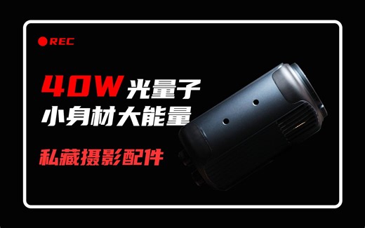 小身材大能量-40W光量子补光灯