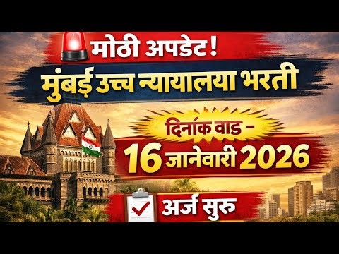 Bombay High court Bharti requirements update||Again date extended 2026||Clerk|Stenographer|PEON||