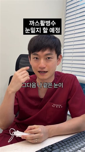 눈밑지 수술받는 거 안 떨려요? #눈밑지방재배치 #눈밑지 #성형외과 #원장 #토크