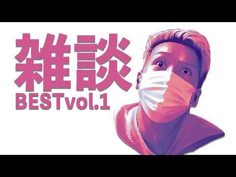 おもしろ雑談傑作選 vol.1【わいわい】