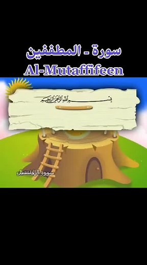 سورة المطففين مكررة للأطفال لتعليم الحفظ