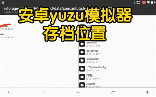 安卓yuzu模拟器存档位置