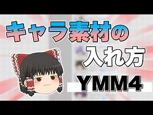 【ゆっくり解説】ゆっくりムービーメーカー4版キャラ素材の入れ方【動く立ち絵も】