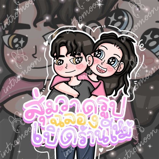 ✨🎉 สุ่มวาดฟรี ฉลองเปิดร้านใหม่! 🎉✨ แจกฟรี 2 รางวัล 💖 📌 1 รูป สไตล์ Minimal 📌 1 รูป สไตล์ Cute toon อยากได้รูปวาดน่ารักไว้ตั้งโปรไฟล์หรือให้คนพิเศษ รีบเลย! แค่ กดไลค์ รีโพสต์คลิปนี้ แล้วรอลุ้นเป็นผู้โชคดีได้เลย 🌷 📆 ปิดสุ่มวันที่ 17 July 2025 💌 ประกาศผลในคอมเมนต์นี้เลยน้า~ #รับวาดการ์ตูน #สุ่มวาดรูป #เปิดร้านใหม่ #intromoon #viralvideo #drawingtiktok