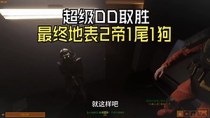 秘密实验室DD长对局实况。超级DD取胜，最终地表2帝1尾1狗！秘密实验室长对局实况。