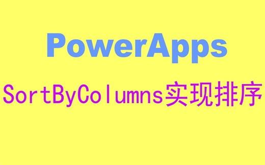 12.PowerApps使用SortByColumns实现排序