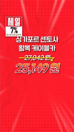 🎟️7% 할인🎟️ 센토사 왕복 케이블카