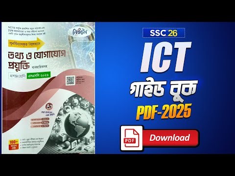 ১০ম শ্রেণীর আইসিটি গাইড পিডিএফ ২০২৬ || Class 10 ICT Guide PDF Download ||