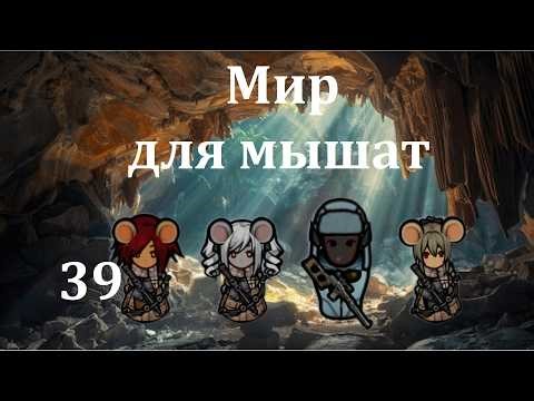 Rimworld HSK. Mouseholes 39. Defeat the Ancient Evil