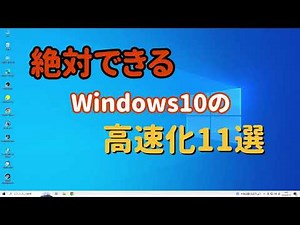 Windows10の高速化