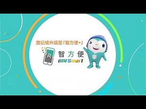 看影片教你登记或升级至「智方便+」！