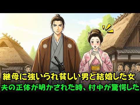 継母に強いられ貧しい男と結婚した女 ―― 夫の正体が明かされた時、村中が驚愕した