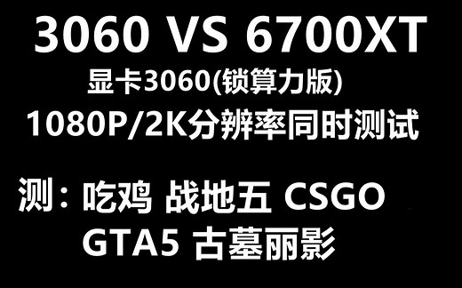RTX3060对比RX6700XT游戏性能对比，6700XT全面碾压，本次测试吃鸡 CSGO 古墓丽影 战地五 1080P 2K分辨率都测试了