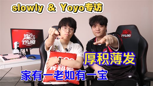 TYL slowly & Yoyo：想给年轻孩子们做榜样，让大家知道打电动的小孩不会变坏【VCT CN专访】