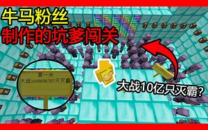 我的世界：粉丝做的牛马地图！第一关大战10亿只灭霸？紫薯头！