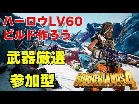 PS5 Borderlands4【ボーダーランズ4】ハーロウレベル上げて色々周回していこう‼