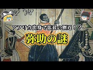 【ゆっくり解説】アフリカ出身武士！弥助の謎！！