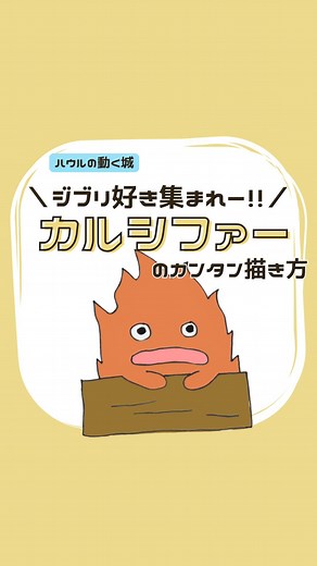 ジブリのカルシファーを簡単に描く方法