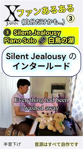 Xファンあるある３／Silent Jealousy ピアノソロ 🔗 白鳥の湖 -X JAPAN- (Piano Copy) #YOSHIKI #pianosolo #ピアノコピー