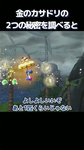金のカサドリの2つの秘密を調べると、、、【ヨッシーとフカシギの図鑑】#ヨッシー #ヨッシーとフカシギの図鑑 #shorts