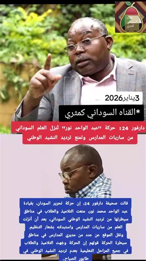 #قالت صحيفة دارفور 24، إن حركة تحرير السودان، بقيادة عبد الواحد محمد نور، منعت التلاميذ والطلاب في مناطق سيطرتها من ترديد النشيد الوطني السوداني، بعد أن أنزلت العلم من ساريات المدارس واستبدلته بشعار التنظيم. ونقل الموقع عن عدد من مديري المدارس في مناطق سيطرة الحركة قولهم إن الحركة وجّهت التلاميذ والطلاب في جميع المراحل التعليمية بعدم ترديد النشيد الوطني في طابور الصباح.. #القناه السوداني كمثري