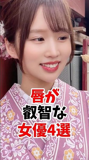 唇が叡智な女優4選