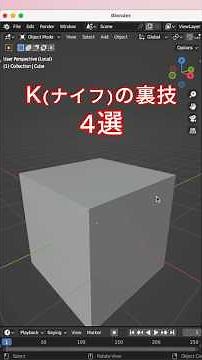 K（ナイフ）の裏技4選【Blender】 #b3d #blender #blendergameengine