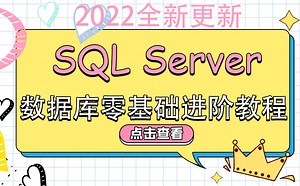 2022全新SQL Server数据库零基础进阶教程 | 小白必学篇 | 附免费源码笔记（C#/.Net/mysql/Java/数据库/入门到精通）B0230