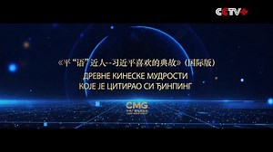 The Serbian version of "The Classic Quotes by Xi Jinping", a series of multilingual TV programs that feature President Xi Jinping's quotes from ancient Chinese classics in his speeches and articles, will be aired on the Radio Television of Serbia on May 8. https://www.cctvplus.com/news/20240505/8375365.shtml#!language=1 | CCTV
