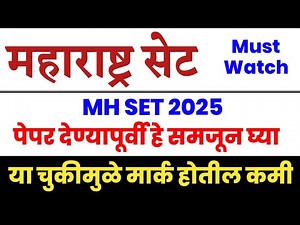 महाराष्ट्र सेट || MH SET Exam Important Tips || Maha SET 2025 || M SET ||