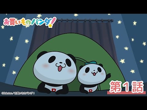 アニメ『お買いものパンダ！』第１話「おうちでテント」│毎週水曜21時54分～ TOKYO MXにて好評放送・配信中！