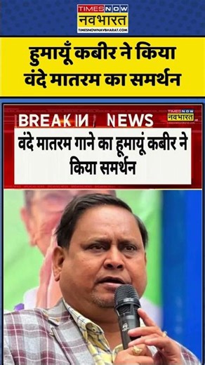 West Bengal Assembly | Vande Mataram | Humayun Kabir ने किया वंदे मातरम का समर्थन #ytshort #short