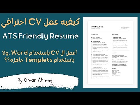 أزاي اعمل CV احترافي بنظام ATS Friendly CV - Resume | كتابة السيرة الذاتية بطريقة الـ ATS