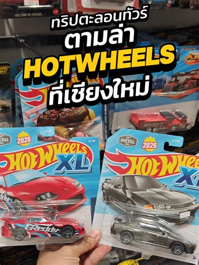 ทริปตะลอนทัวร์ตามล่า Hotwheels ที่เชียงใหม่