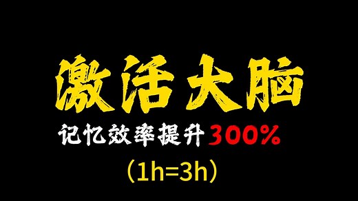 一个激活大脑提升记忆力的！绝招
