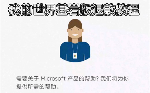 【我的世界】电脑正版退款教程