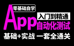 Appium自动化测试入门到精通视频教程，环境搭建到项目实战一套全通关，2小时拿捏app自动化测试