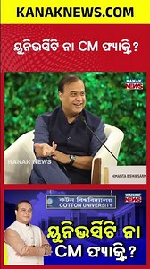 7 Chief Ministers From ONE University! Assam's COTTON UNIVERSITY Secret! | Kanak News Shorts