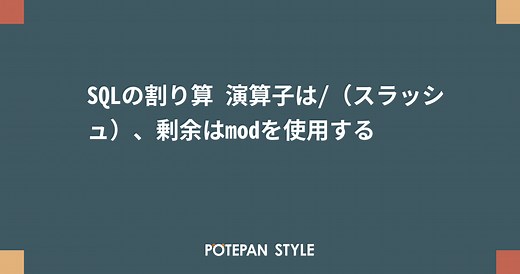 SQLの割り算 演算子は/（スラッシュ）、剰余はmodを使用する | ポテパンスタイル