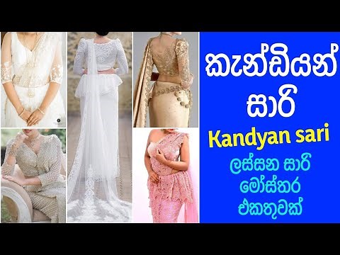 කැන්ඩියන් සාරි මෝස්තර | kandyan saree dressing | sari jakat desain 2021 srilanka
