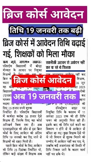 ब्रिज कोर्स आवेदन तिथि बढ़ी।।Bridge Course form Last Date 19 January।#shorts #trending #bridgecourse