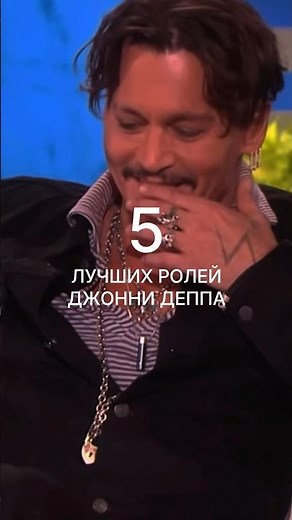 Ваши любимые фильмы с Джонни Деппом? #джоннидепп #подборкафильмов #лучшиефильмы #чтопосмотреть