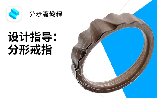 【中字】设计指导：分形戒指| Shapr3D分步骤教程