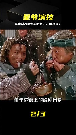 星爺演繹人生起落，從家財萬貫到沿街乞討 #星爷，人生起落，演技炸裂，经典台词