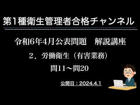 令和6年4月公表問題 ２．労働衛生（有害業務）